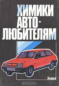 Химики - автолюбителям