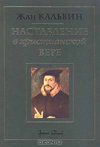 Наставление в христианской вере. Том второй. Книга III