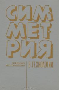 Симметрия в технологии