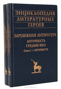 Энциклопедия литературных героев: Зарубежная литература. Античность. Средние века (комплект из 2 книг)
