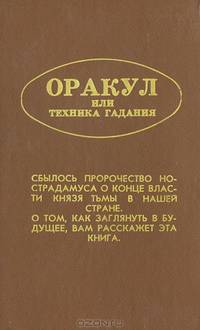 Оракул, или Техника гадания