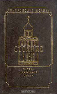 Стояние в вере. Очерки церковной смуты