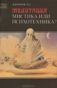 Медитация. Мистика или психотехника?