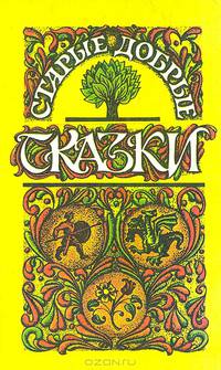 Старые добрые сказки