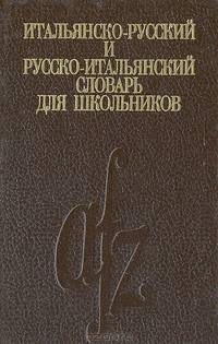 Итальянско-русский и русско-итальянский словарь для школьников