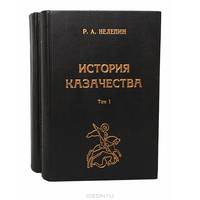 История казачества (комплект из 2 книг)