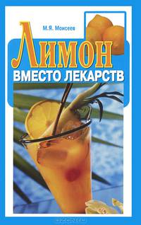 Лимон вместо лекарств