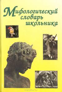 Мифологический словарь школьника