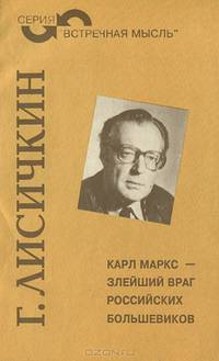 Карл Маркс - злейший враг российских большевиков