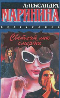 Светлый лик смерти
