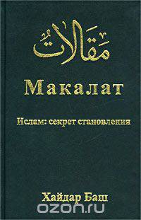 Макалат. Ислам: секрет становления