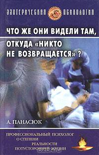 Что же они видели там, откуда "никто не возвращается"?