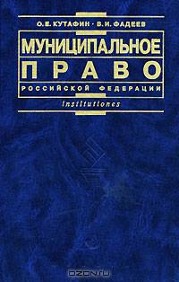 Муниципальное право Российской Федерации