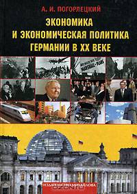 Экономика и экономическая политика Германии в ХХ веке