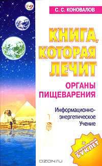 Книга, которая лечит. Органы пищеварения
