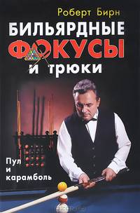 Бильярдные фокусы и трюки. Пул и карамболь