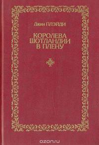 Королева Шотландии в плену