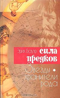 Сила предков. Звезды - хранители рода