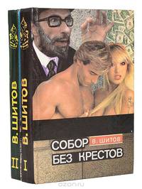 Собор без крестов (комплект из 2 книг)
