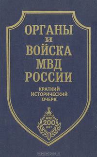 Органы и войска МВД России. Краткий исторический очерк