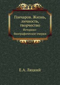 Гончаров. Жизнь, личность, творчество. Историко-биографические очерки