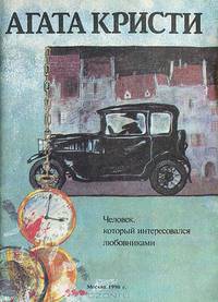 Человек, который интересовался любовниками