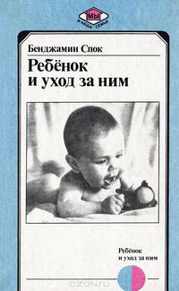 Ребенок и уход за ним