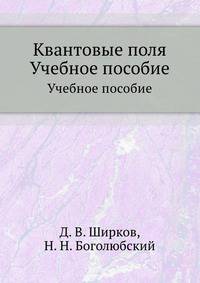 Квантовые поля. Учебное пособие