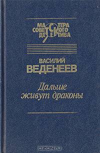 Дальше живут драконы