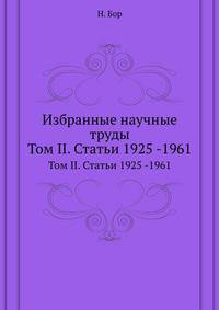 Избранные научные труды. Том II. Статьи 1925 -1961