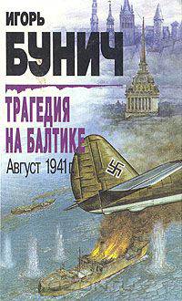 Трагедия на Балтике. Август 1941г.
