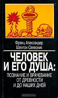 Человек и его душа: познание и врачевание от древности и до наших дней