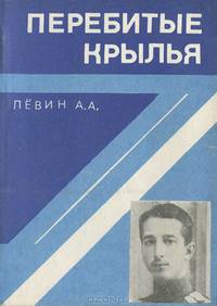 Перебитые крылья