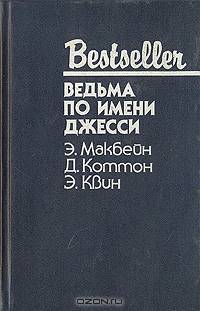 Ведьма по имени Джесси