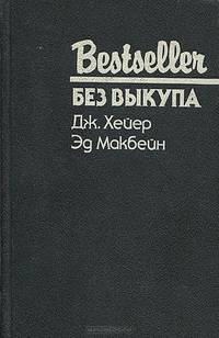 Без выкупа