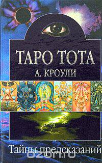 Таро Тота. Теория и практика
