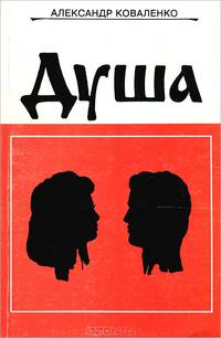 Душа