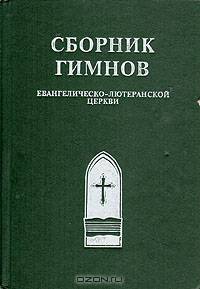Сборник гимнов евангелическо-лютеранской церкви