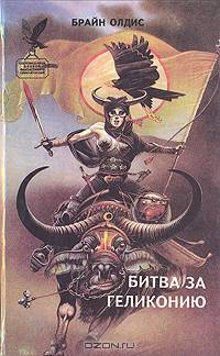 Битва за Геликонию