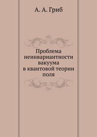 Проблема неинвариантности вакуума в квантовой теории поля