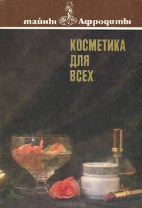 Косметика для всех