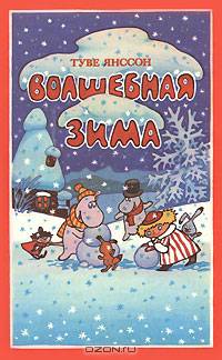 Волшебная зима