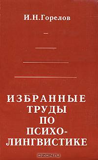 Избранные труды по психолингвистике
