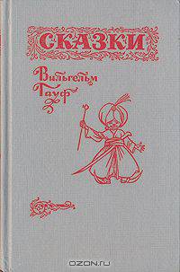 Вильгельм Гауф. Сказки