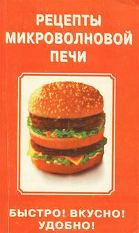 Рецепты микроволновой печи. Быстро! Вкусно ! Удобно !