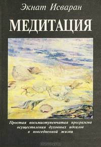 Медитация. Простая восьмиступенчатая программа осуществления духовных идеалов в повседневной жизни
