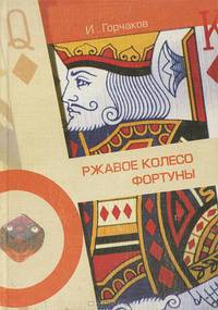 Ржавое колесо фортуны