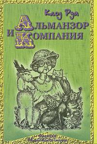 Альманзор и компания