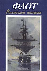 Флот Российской империи