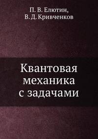 Квантовая механика с задачами